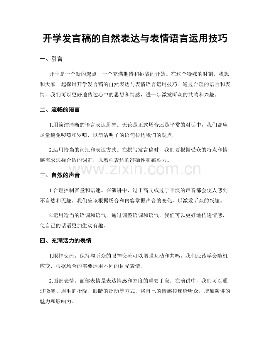 开学发言稿的自然表达与表情语言运用技巧.docx_第1页