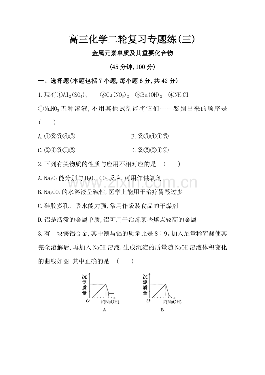 高三化学二轮复习专题练三金属元素单质及其重要化合物.doc_第1页