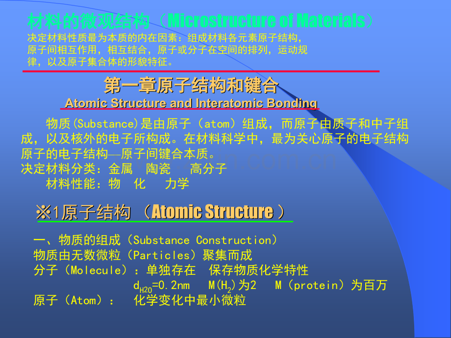1原子结构和键合概述.pptx_第1页