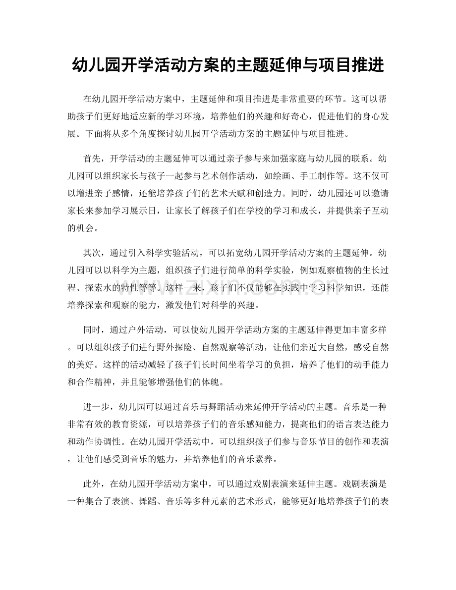 幼儿园开学活动方案的主题延伸与项目推进.docx_第1页