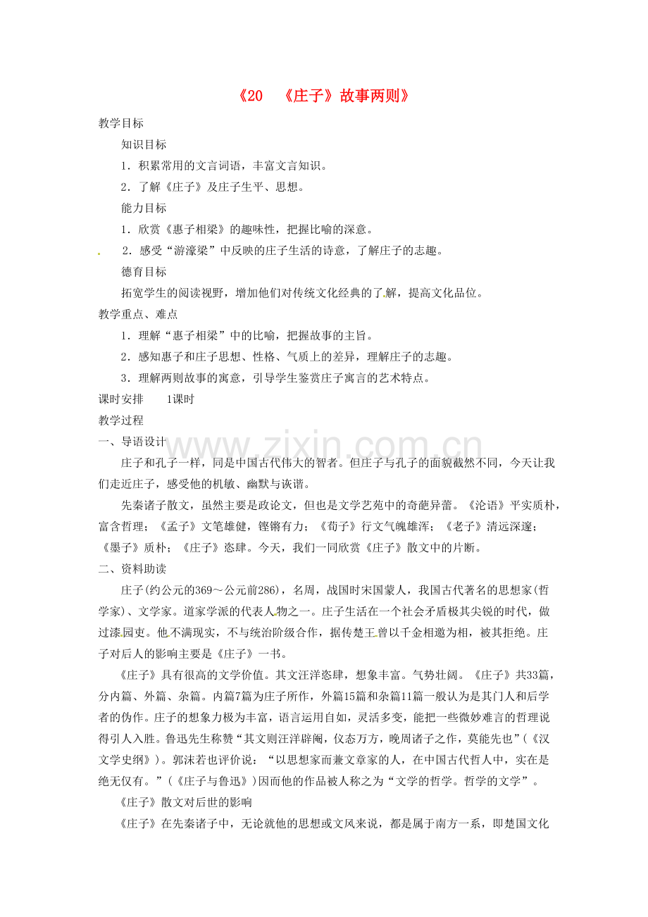 广东省东莞市寮步信义学校九级语文下册庄子故事两则教案新人教版.doc_第1页