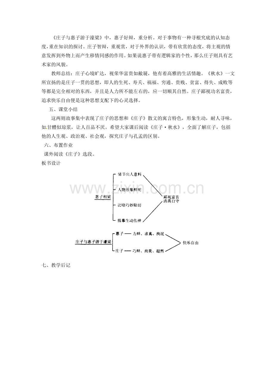 广东省东莞市寮步信义学校九级语文下册庄子故事两则教案新人教版.doc_第3页