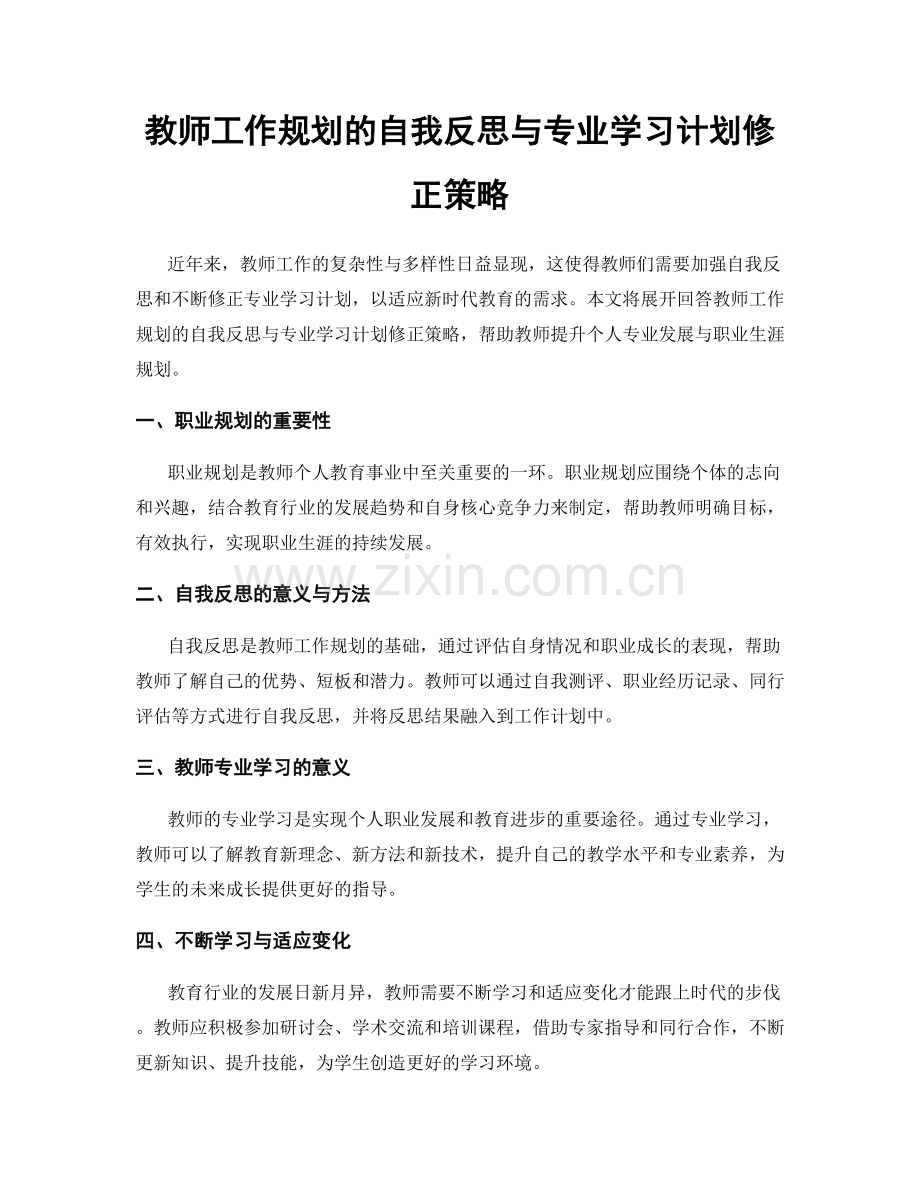 教师工作规划的自我反思与专业学习计划修正策略.docx_第1页