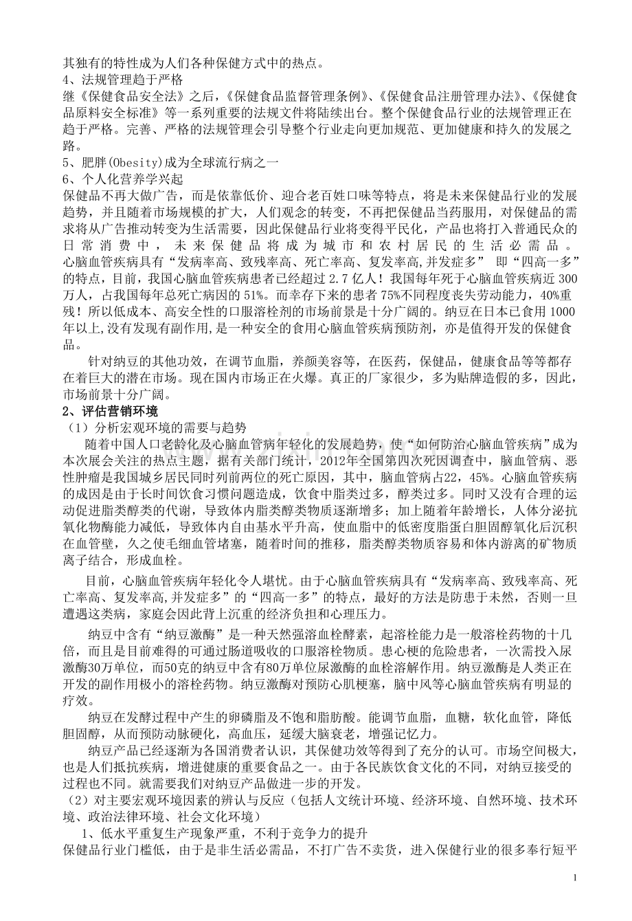 方案-白金纳豆王市场营销策划方案-书.doc_第2页