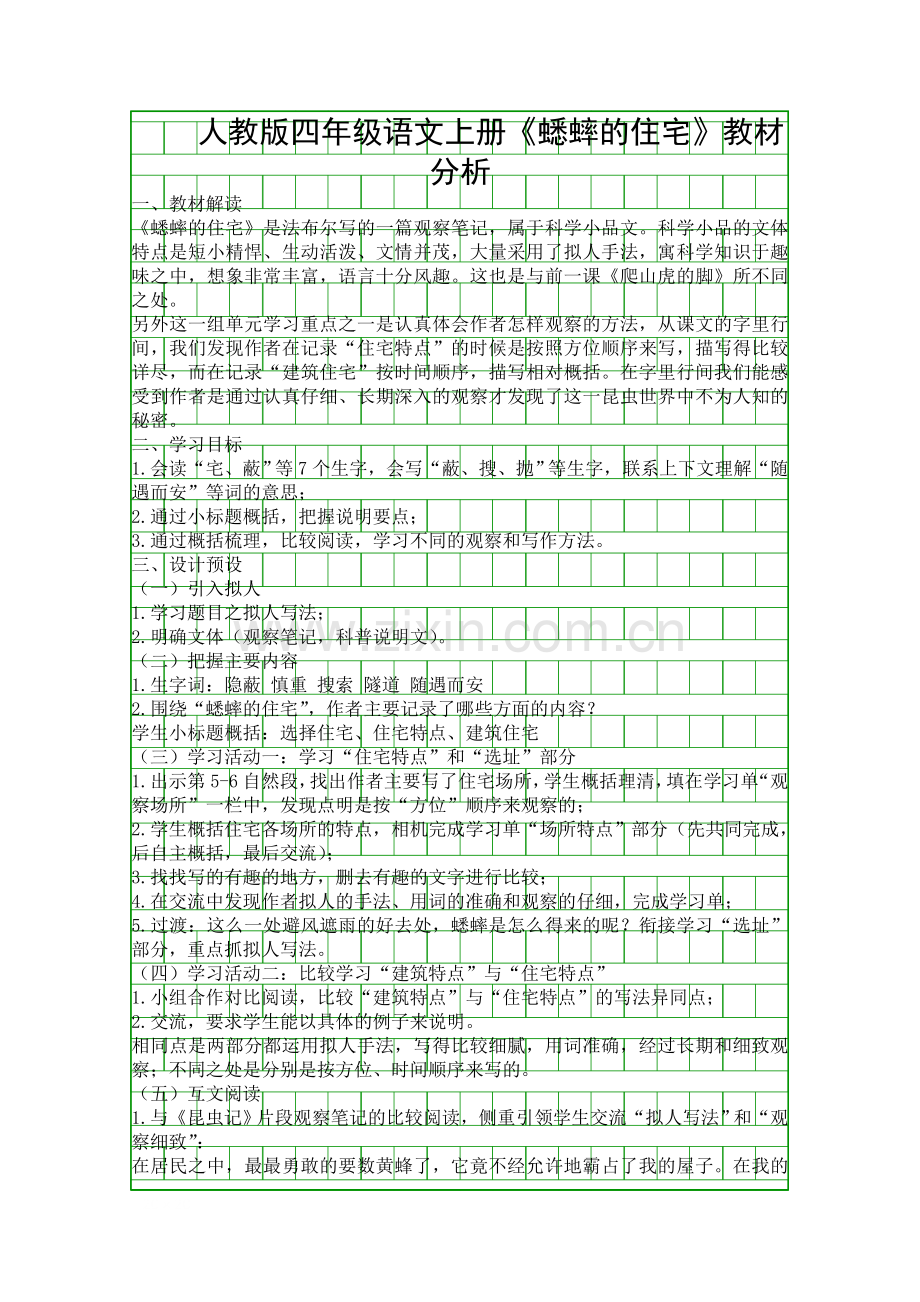 人教版四年级语文上册蟋蟀的住宅教材分析.docx_第1页