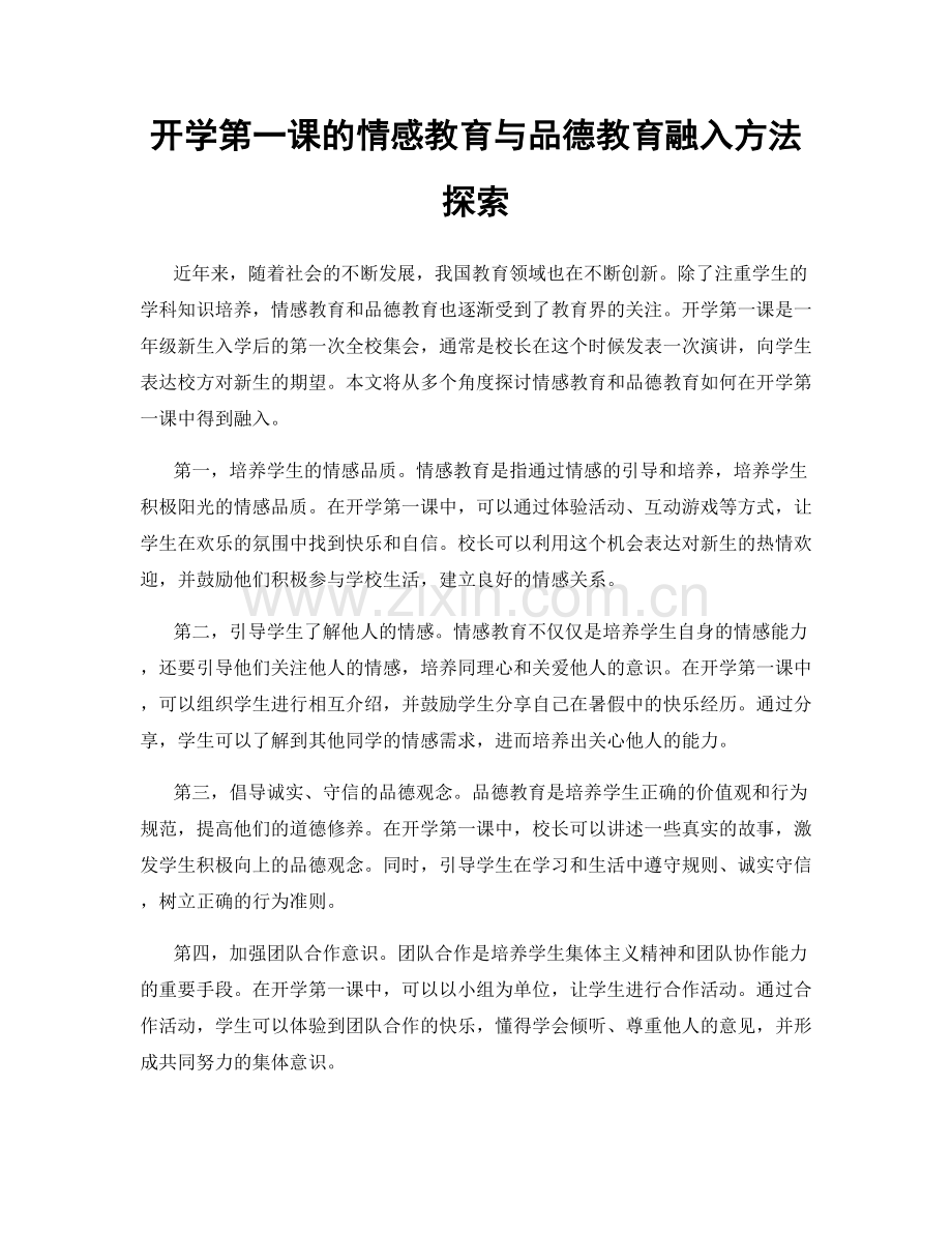 开学第一课的情感教育与品德教育融入方法探索.docx_第1页