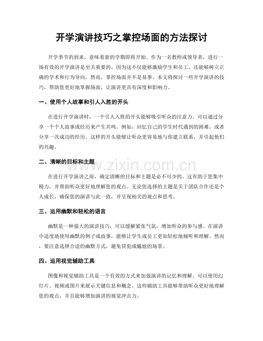 开学演讲技巧之掌控场面的方法探讨.docx_第1页