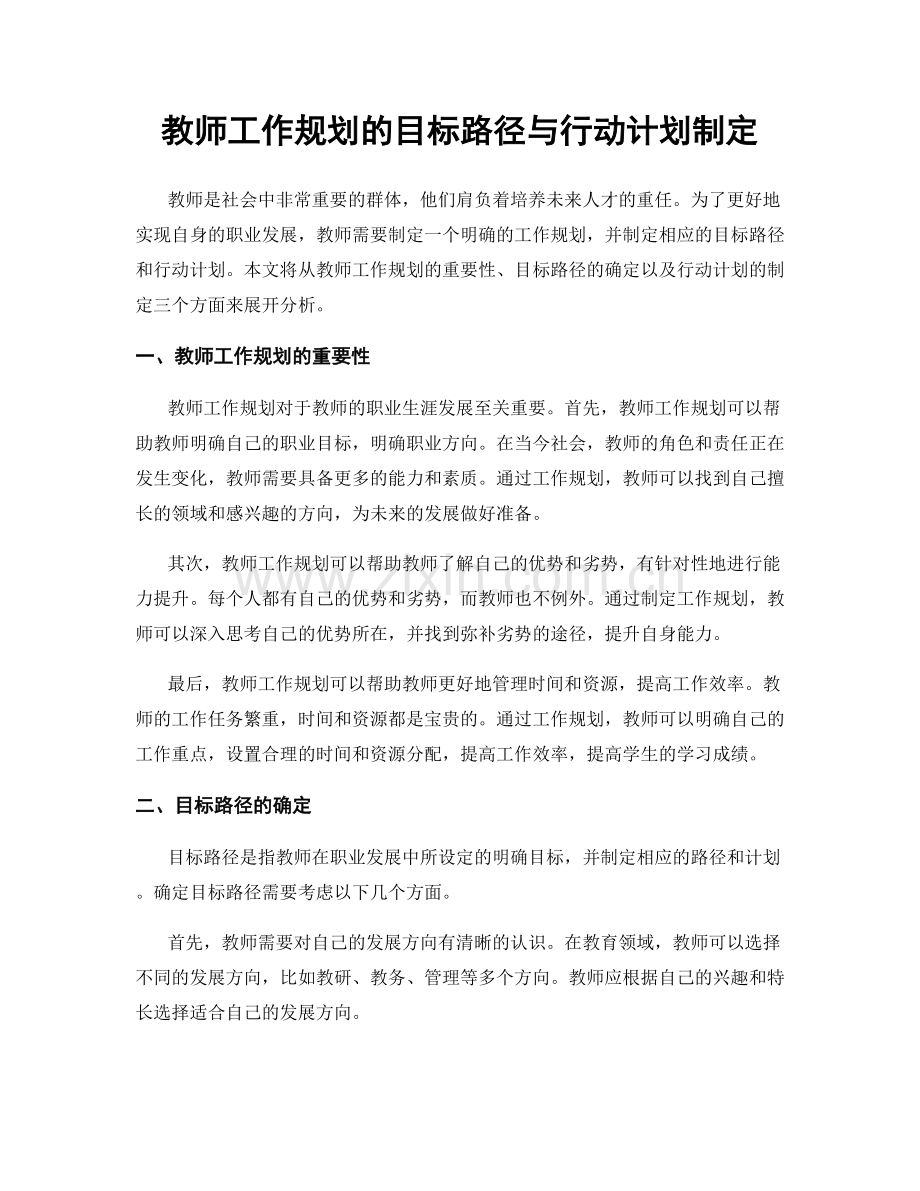 教师工作规划的目标路径与行动计划制定.docx_第1页