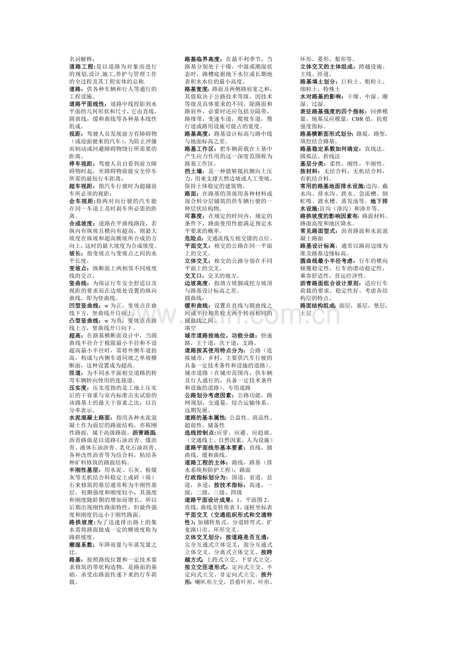 工学长安大学道路工程期末考试复习资料.doc_第1页