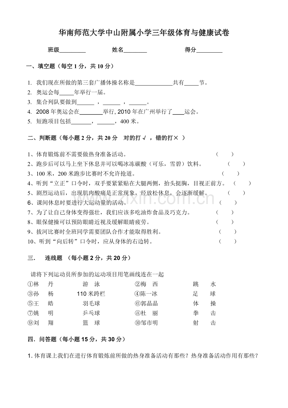 小学三年级体育与健康试卷.doc_第1页