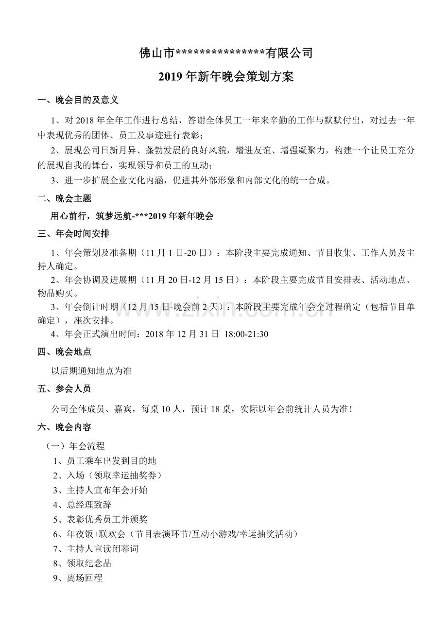 2019年新年晚会策划方案.doc_第1页