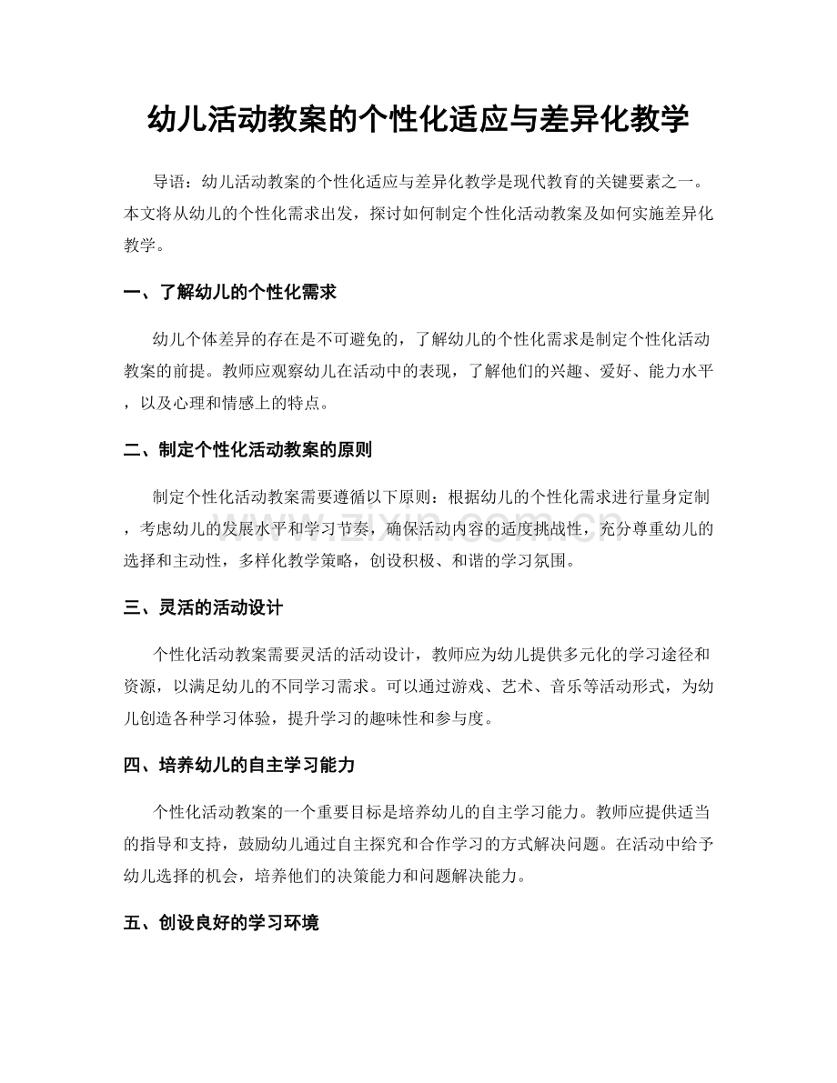 幼儿活动教案的个性化适应与差异化教学.docx_第1页