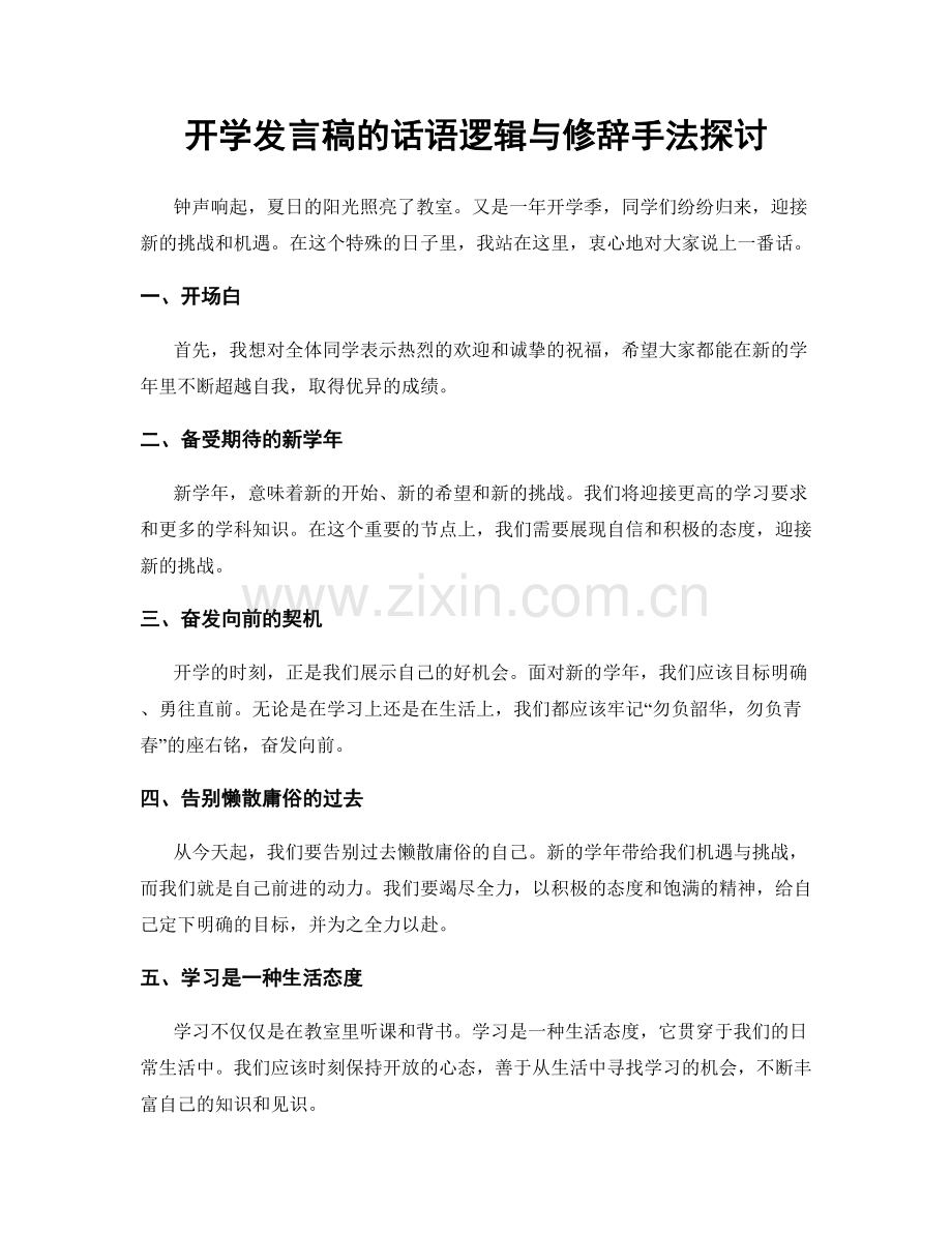 开学发言稿的话语逻辑与修辞手法探讨.docx_第1页