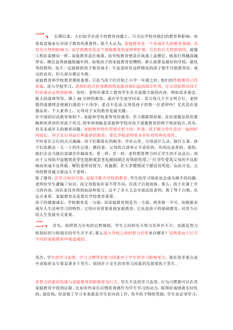 家庭教育比学校教育更重要.doc_第1页