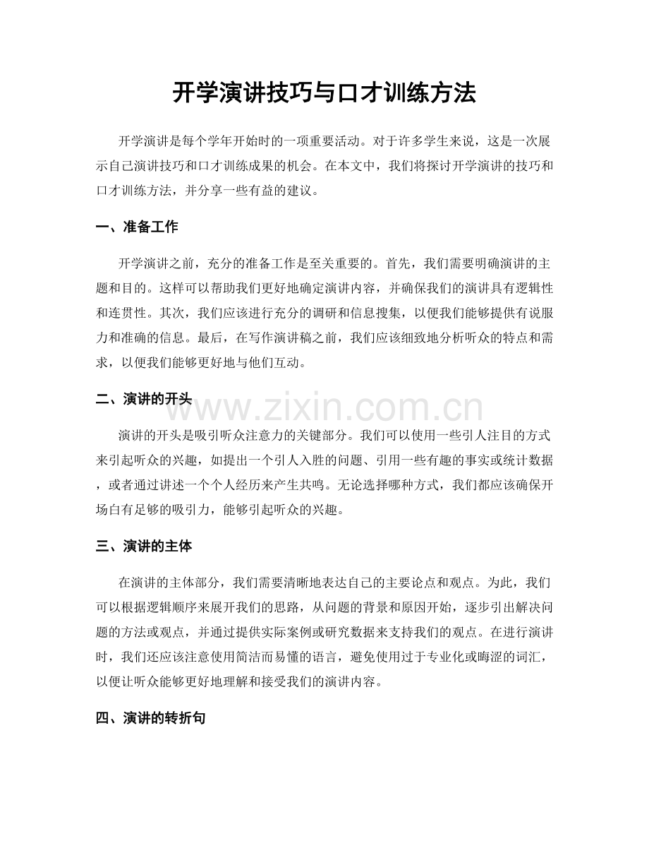 开学演讲技巧与口才训练方法.docx_第1页