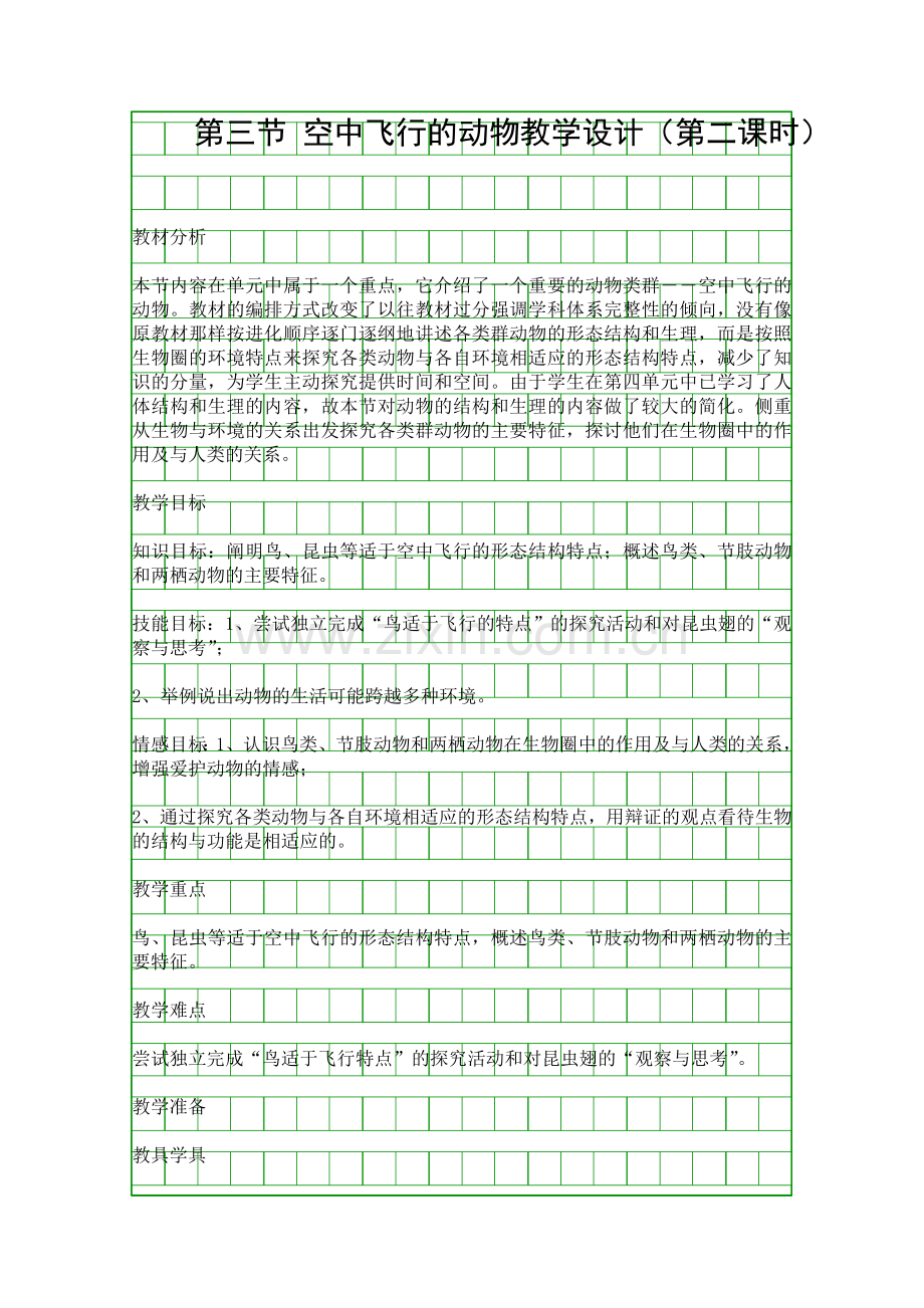 空中飞行的动物教学设计.docx_第1页