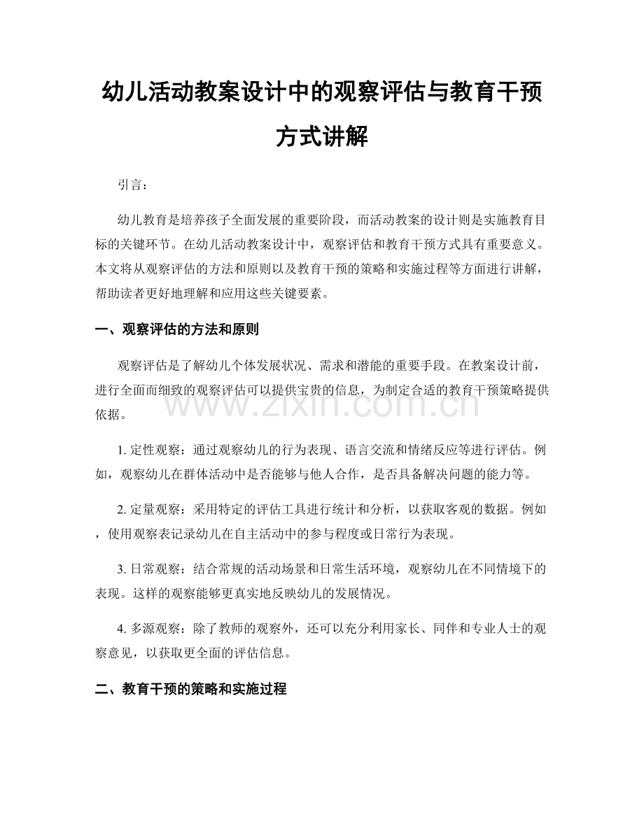 幼儿活动教案设计中的观察评估与教育干预方式讲解.docx_第1页