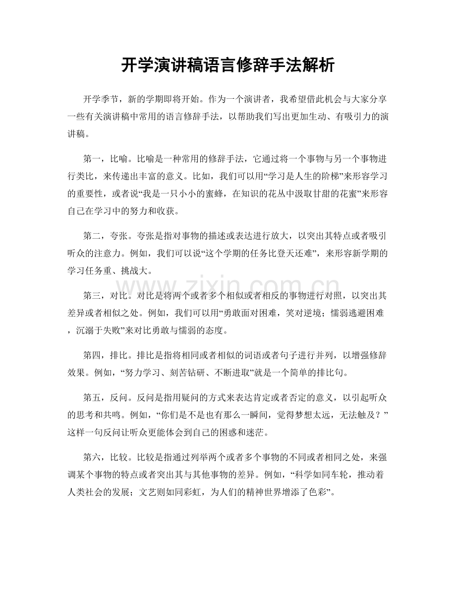 开学演讲稿语言修辞手法解析.docx_第1页