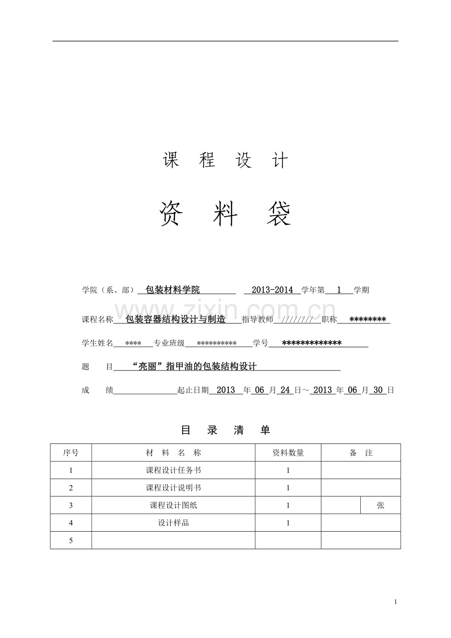 亮丽指甲油的包装设计包装与容器课程设计.doc_第1页