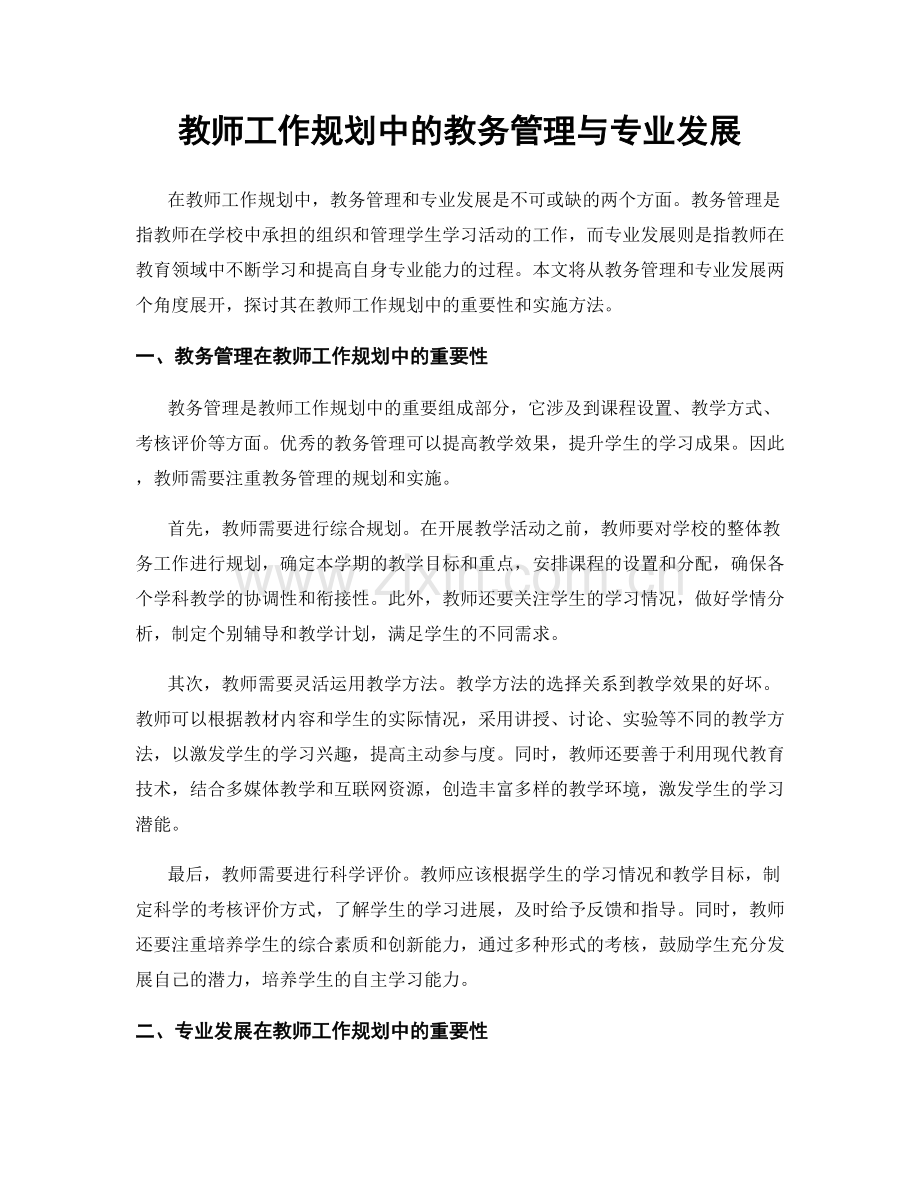 教师工作规划中的教务管理与专业发展.docx_第1页