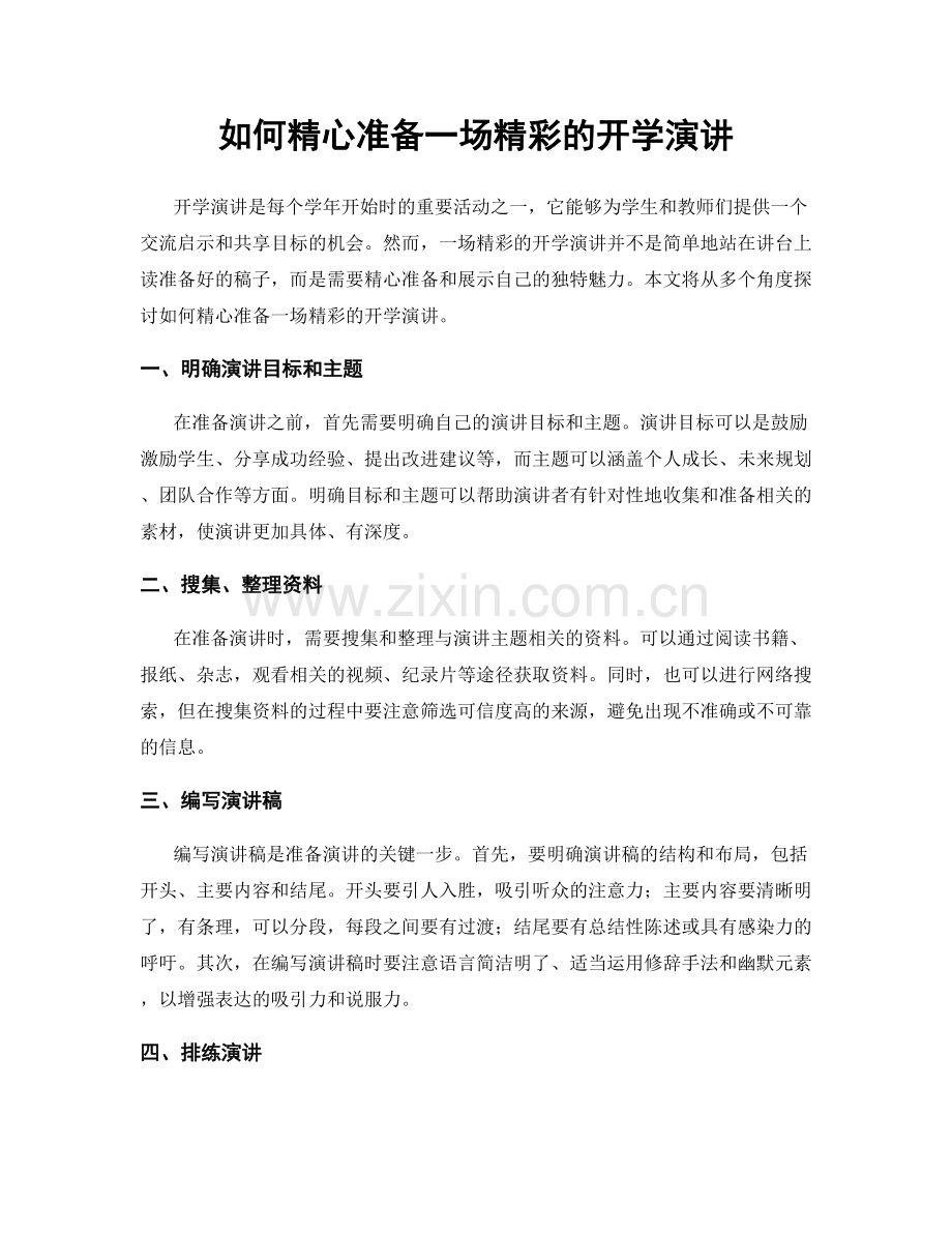 如何精心准备一场精彩的开学演讲.docx_第1页