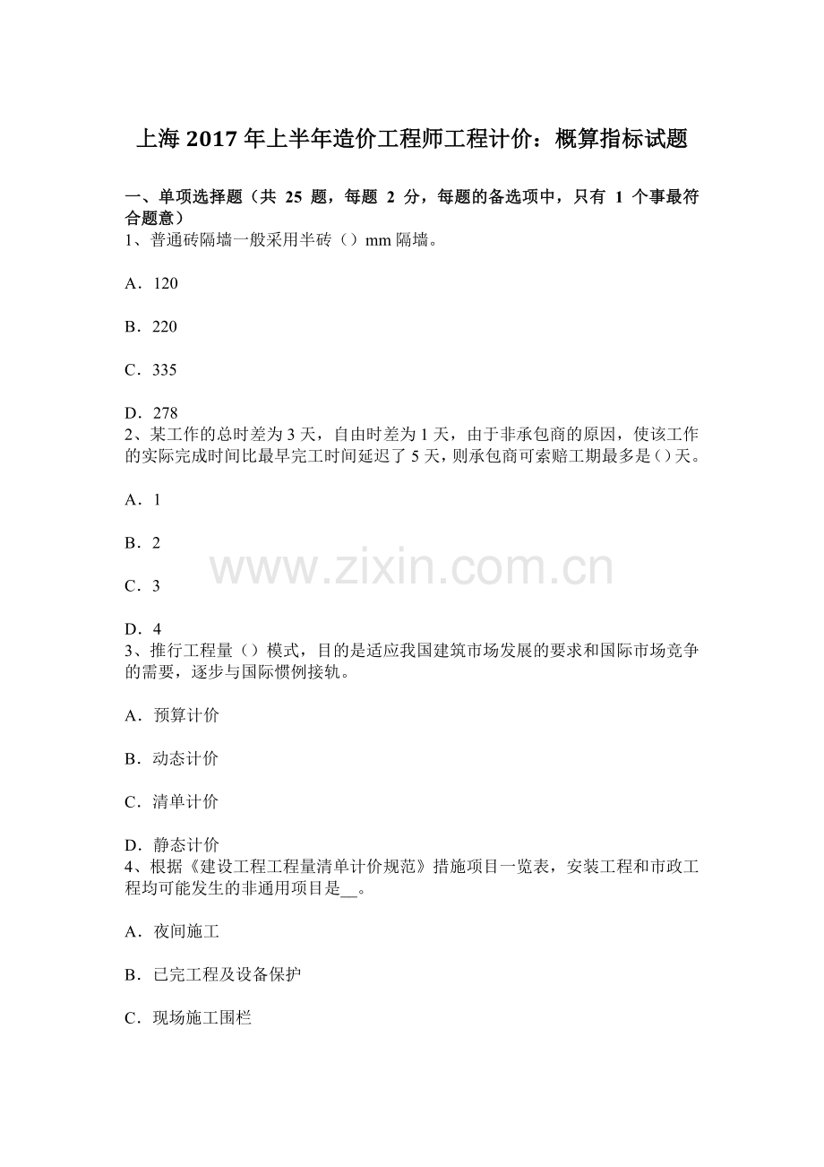 上海上半年造价工程师工程计价概算指标试题.docx_第1页