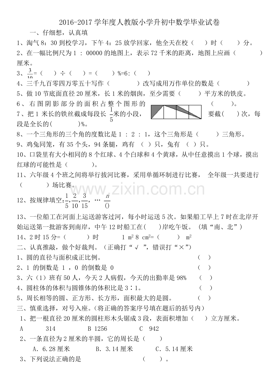 度人教版小学升初中数学毕业考试试卷.doc_第1页