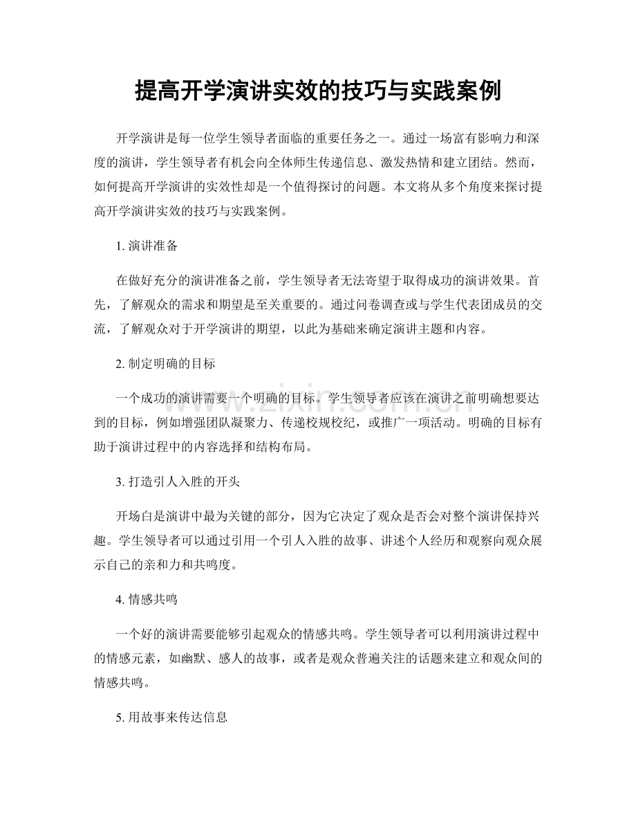 提高开学演讲实效的技巧与实践案例.docx_第1页