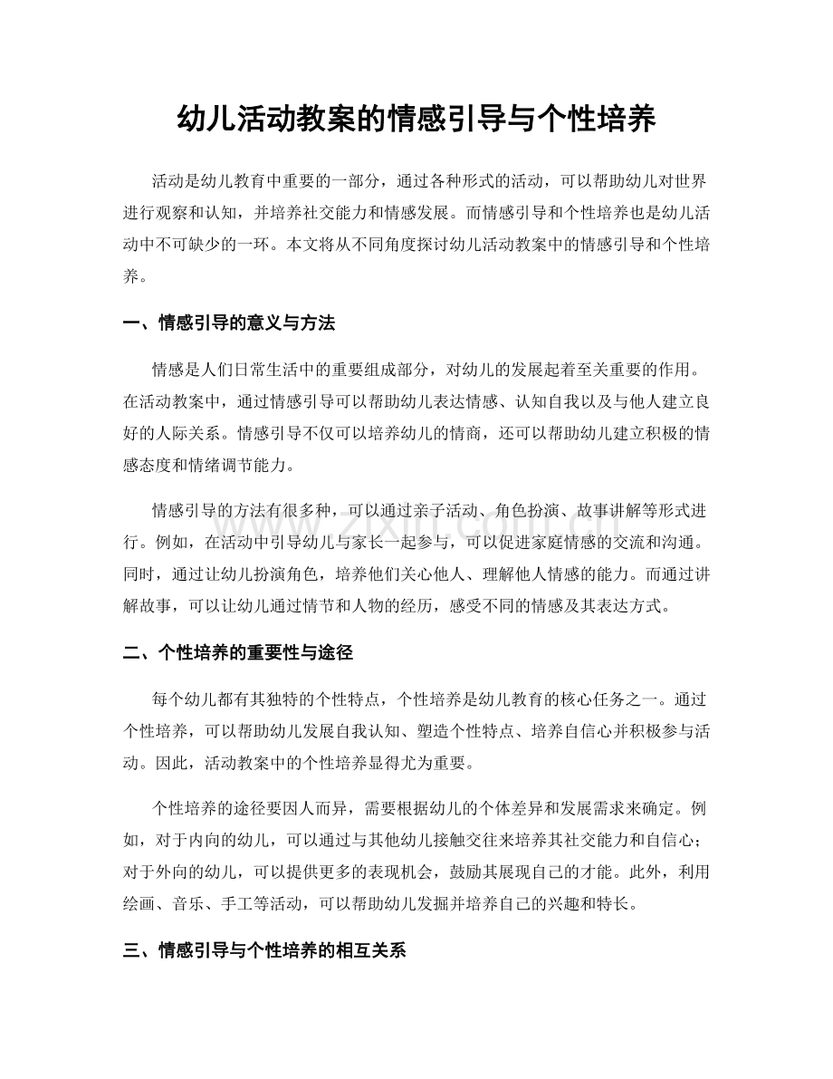 幼儿活动教案的情感引导与个性培养.docx_第1页