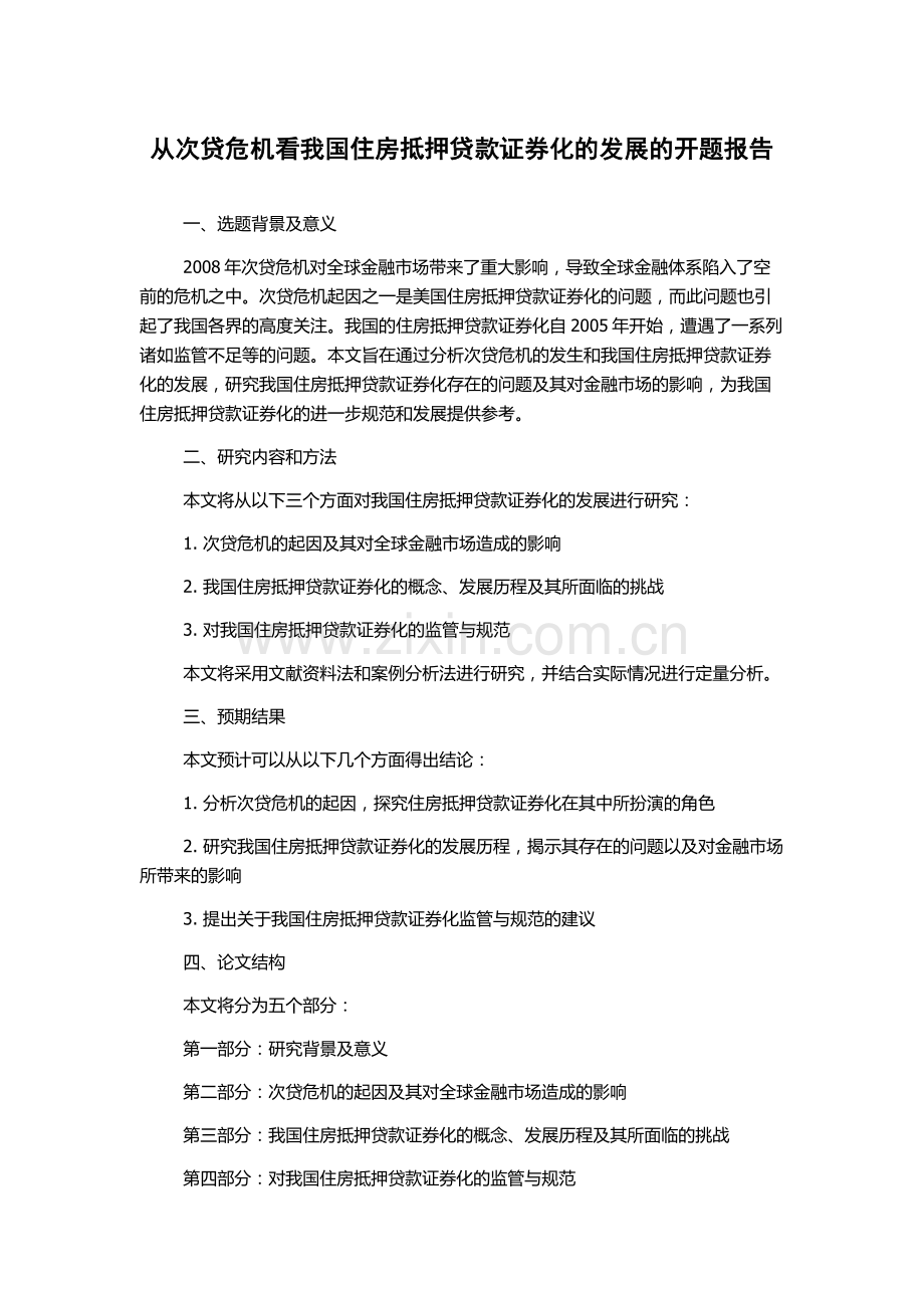 从次贷危机看我国住房抵押贷款证券化的发展的开题报告.docx_第1页