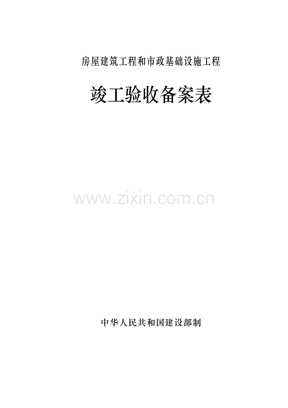 广东省统一用表竣工验收备案表填写范例.doc_第1页