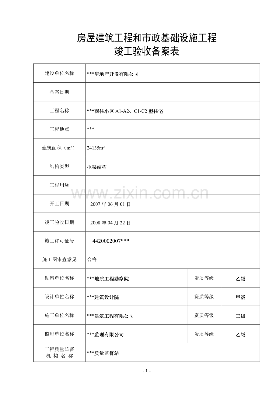 广东省统一用表竣工验收备案表填写范例.doc_第2页