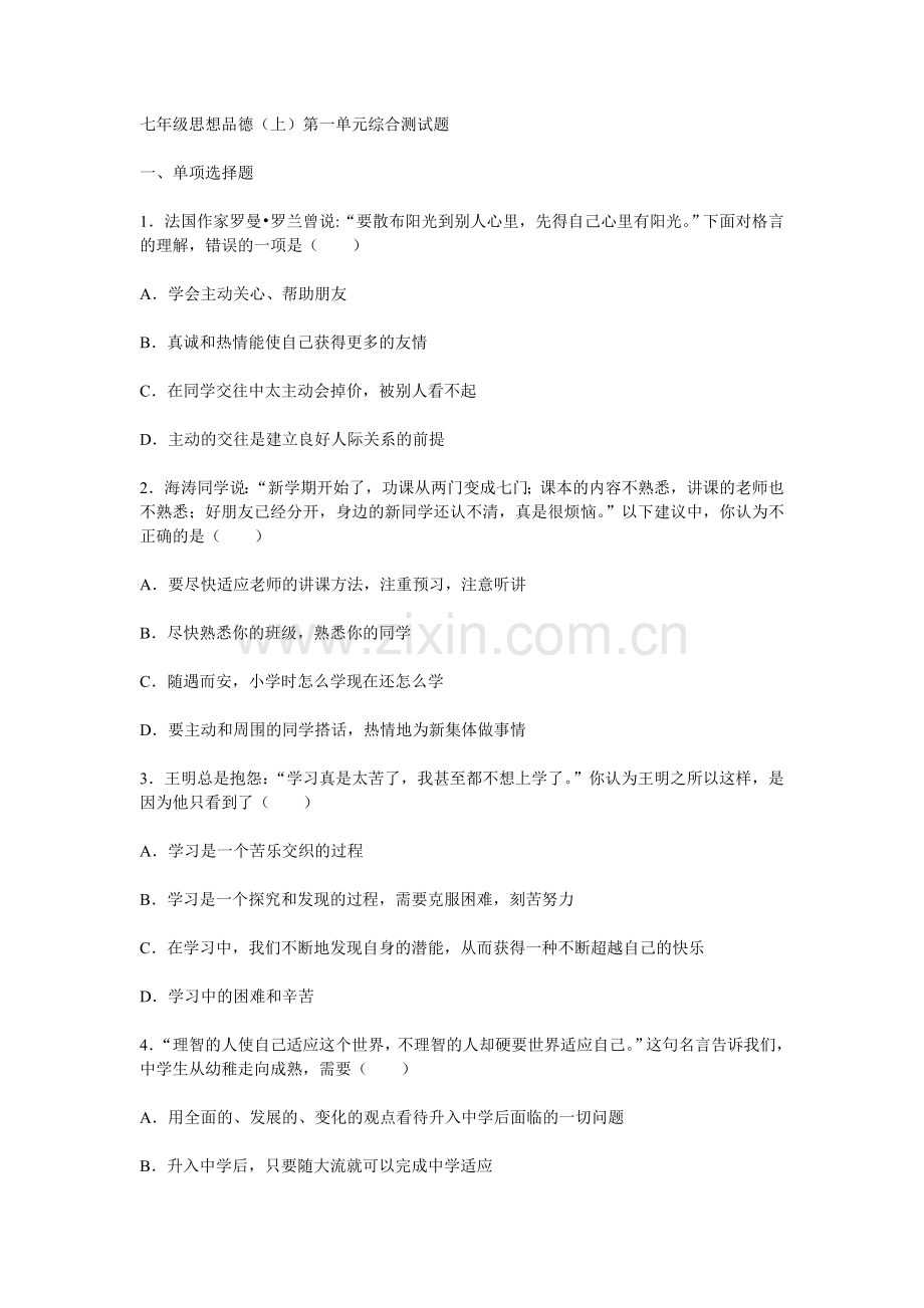 七年级思想品德上综合测试题.doc_第1页