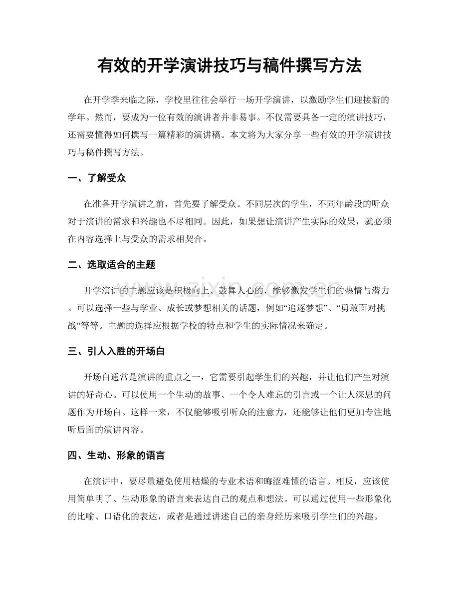 有效的开学演讲技巧与稿件撰写方法.docx_第1页