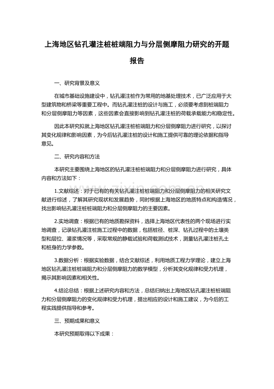 上海地区钻孔灌注桩桩端阻力与分层侧摩阻力研究的开题报告.docx_第1页