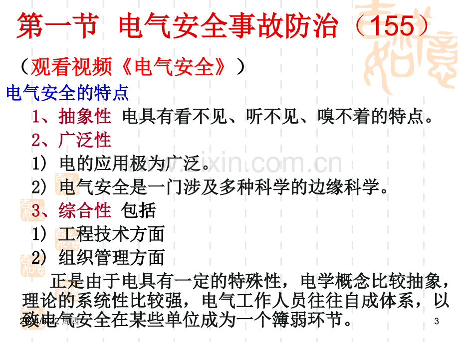 主要负责人和安全生产管理人员安全培训通用教材初训修订版.pptx_第3页