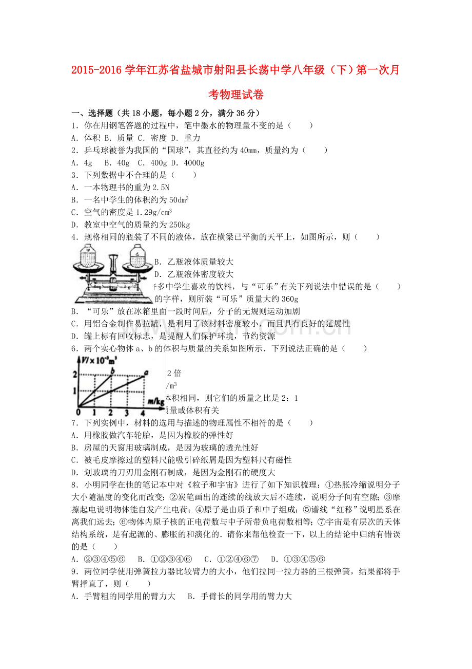 八年级物理下学期第一次月考试卷含解析-苏科版3.doc_第1页