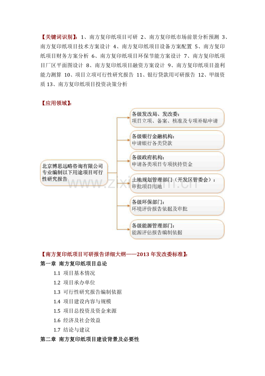 南方复印纸项目可行性研究报告方案可用于发改委立项及银行贷款2013详细案例范文.docx_第2页