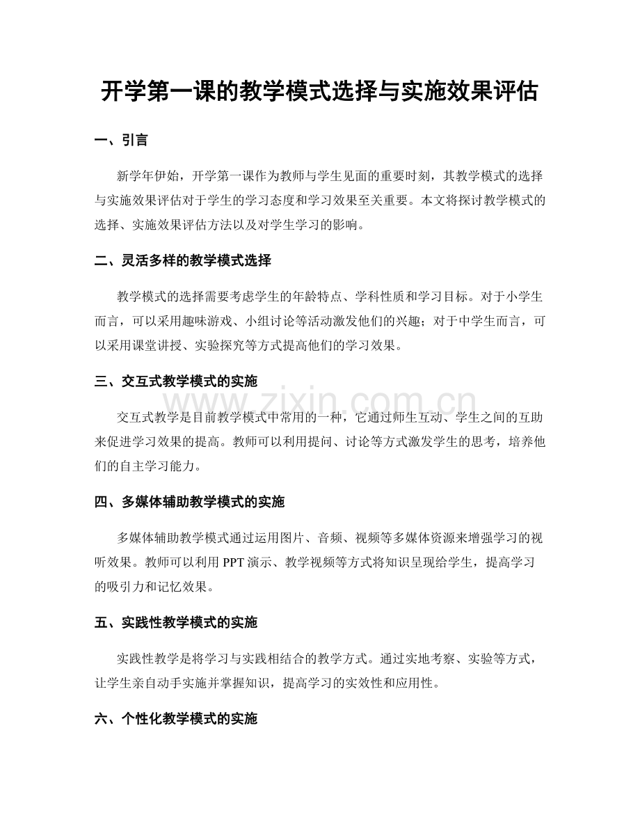 开学第一课的教学模式选择与实施效果评估.docx_第1页