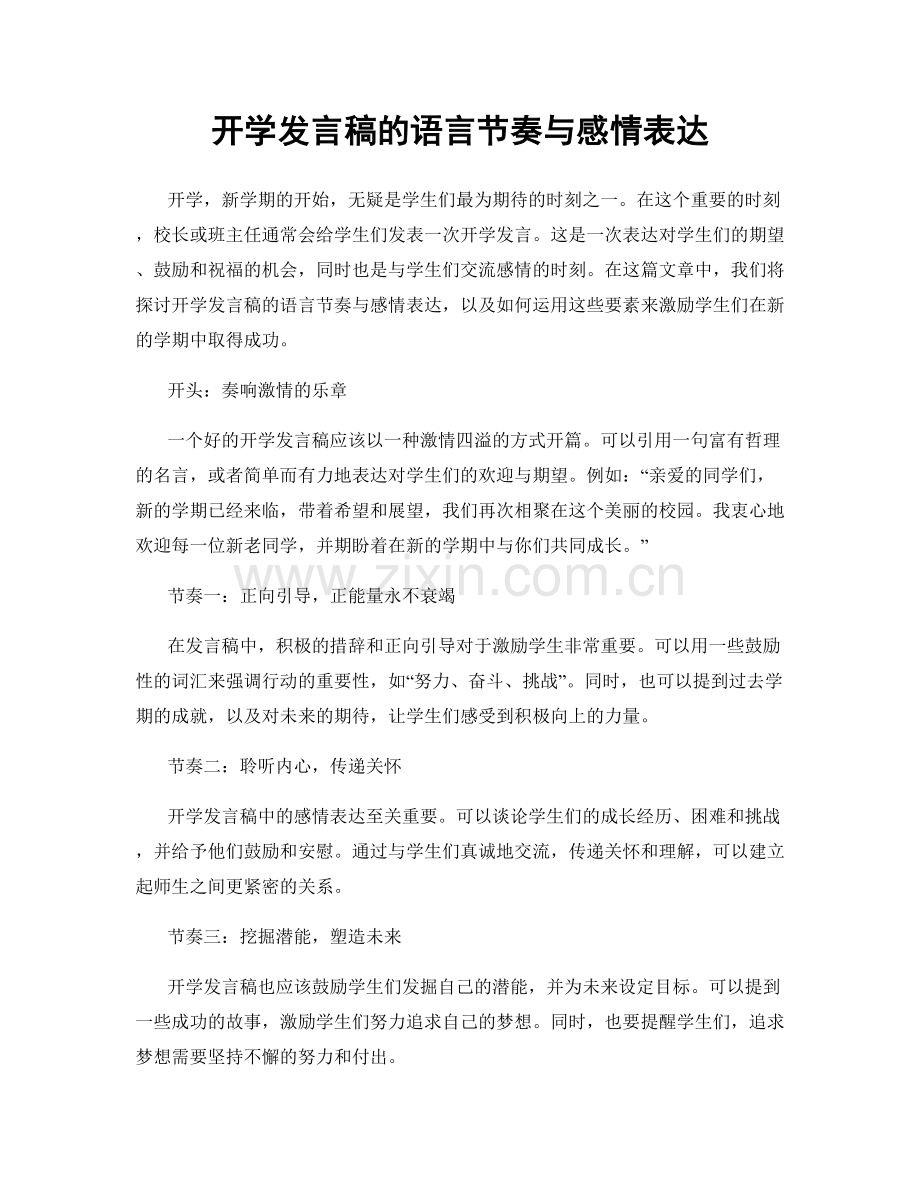 开学发言稿的语言节奏与感情表达.docx_第1页