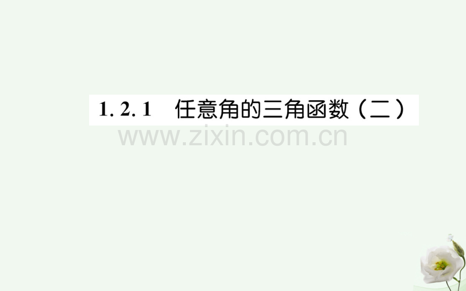 高中数学三角函数121任意角三角函数二新人教A版必修4.pptx_第1页