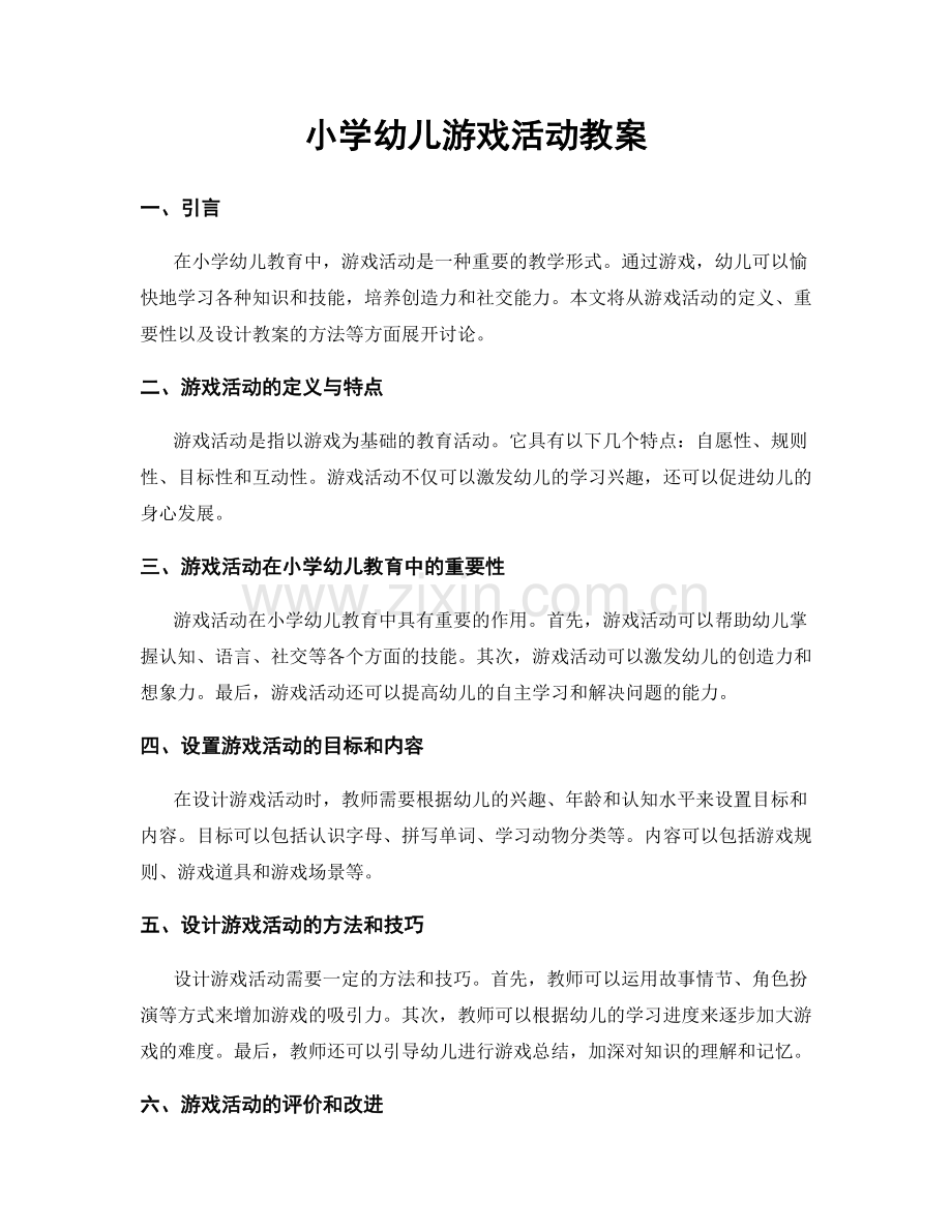 小学幼儿游戏活动教案.docx_第1页