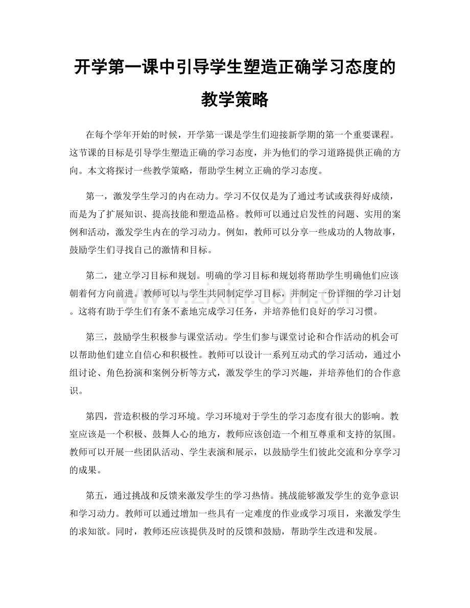 开学第一课中引导学生塑造正确学习态度的教学策略.docx_第1页