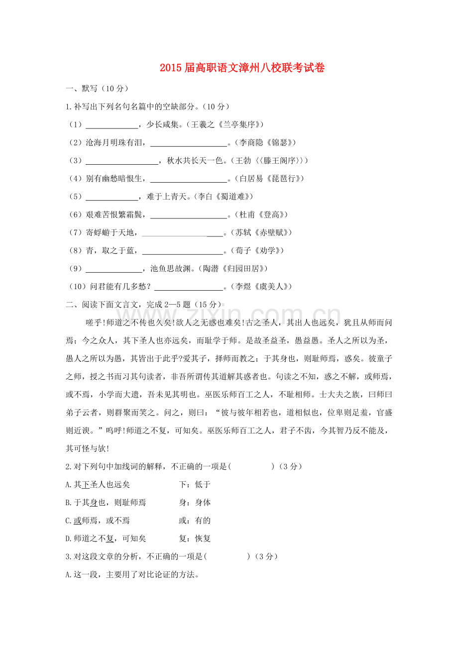 福建省漳州市高三语文高职招考八校联考试题.doc_第1页