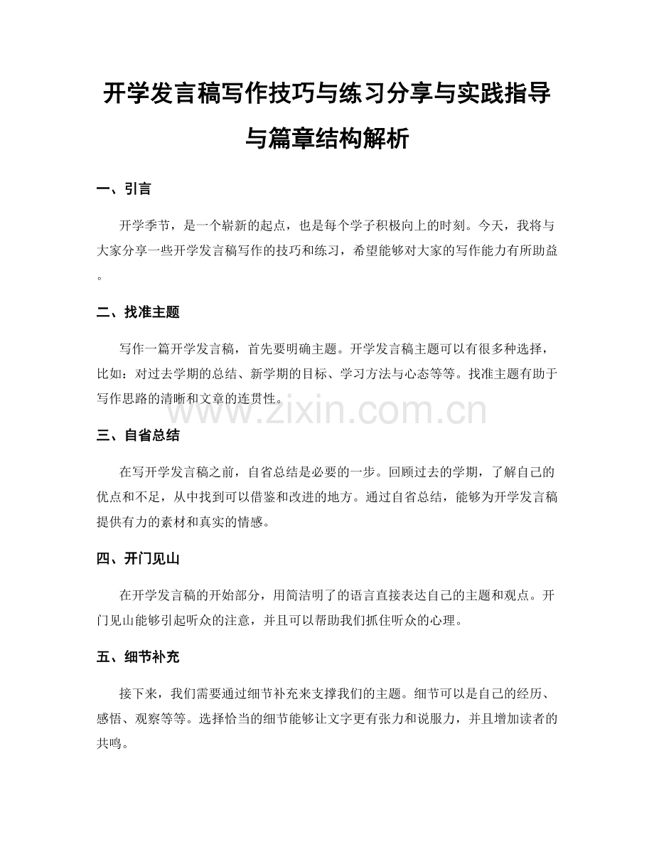 开学发言稿写作技巧与练习分享与实践指导与篇章结构解析.docx_第1页