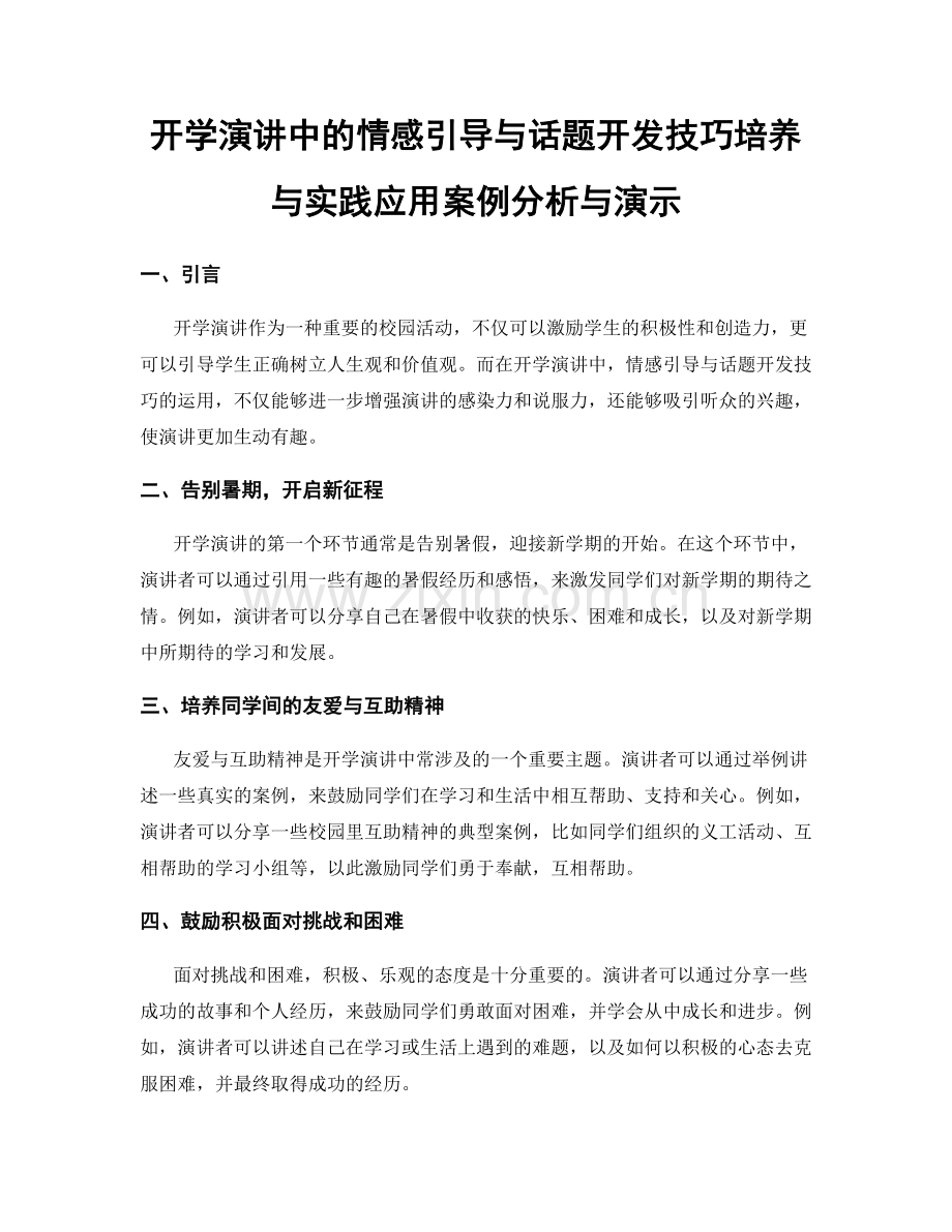 开学演讲中的情感引导与话题开发技巧培养与实践应用案例分析与演示.docx_第1页