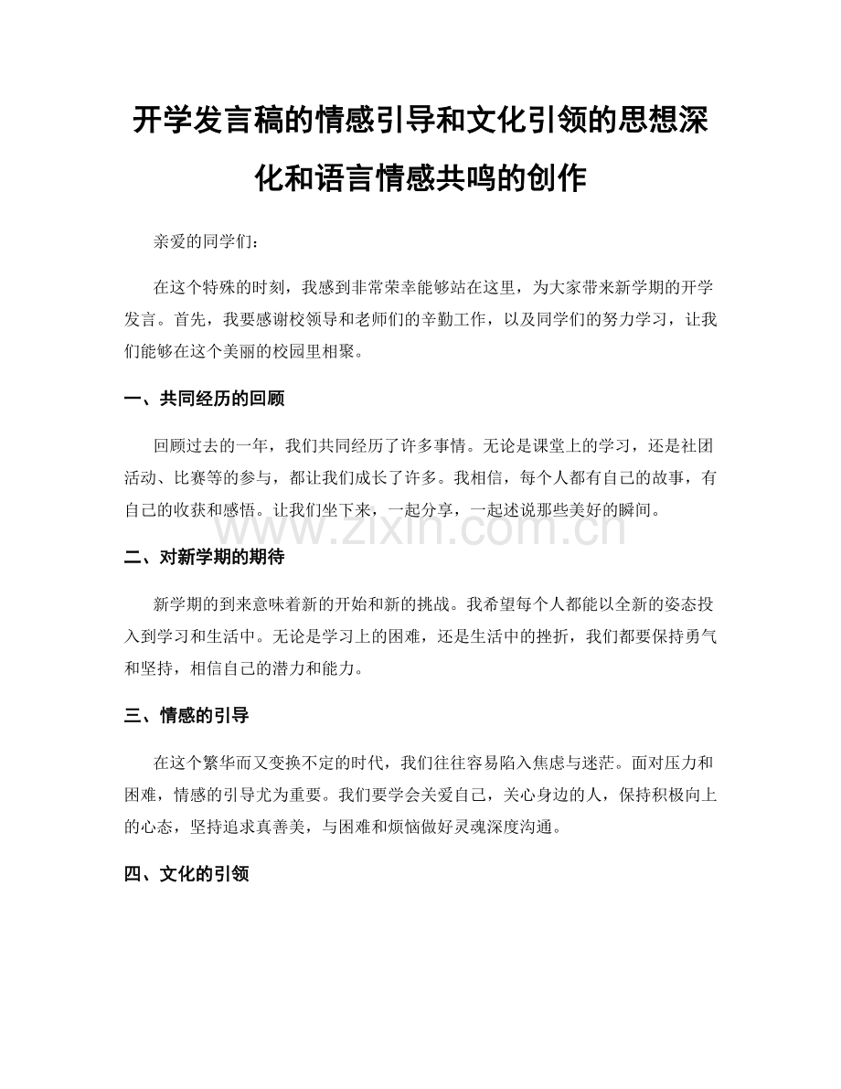 开学发言稿的情感引导和文化引领的思想深化和语言情感共鸣的创作.docx_第1页