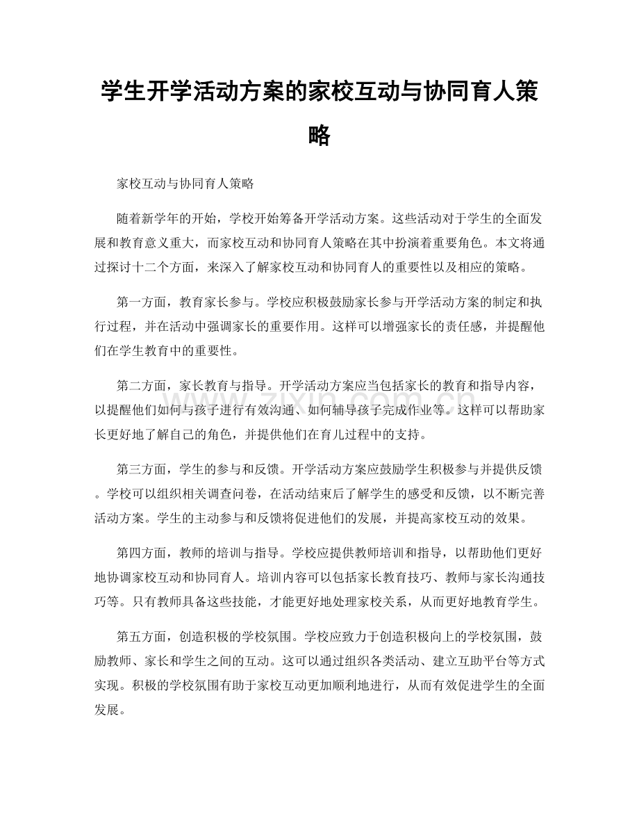 学生开学活动方案的家校互动与协同育人策略.docx_第1页