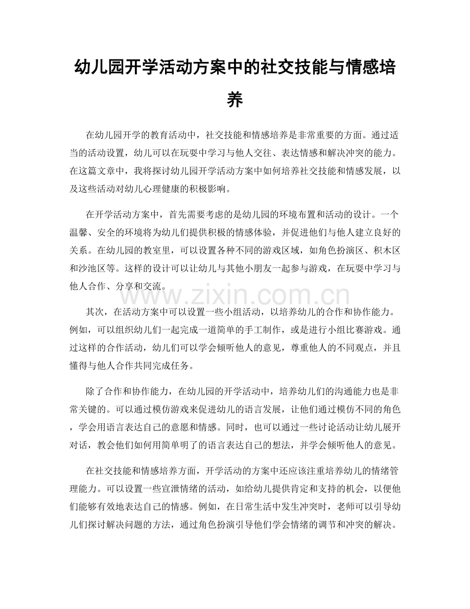 幼儿园开学活动方案中的社交技能与情感培养.docx_第1页