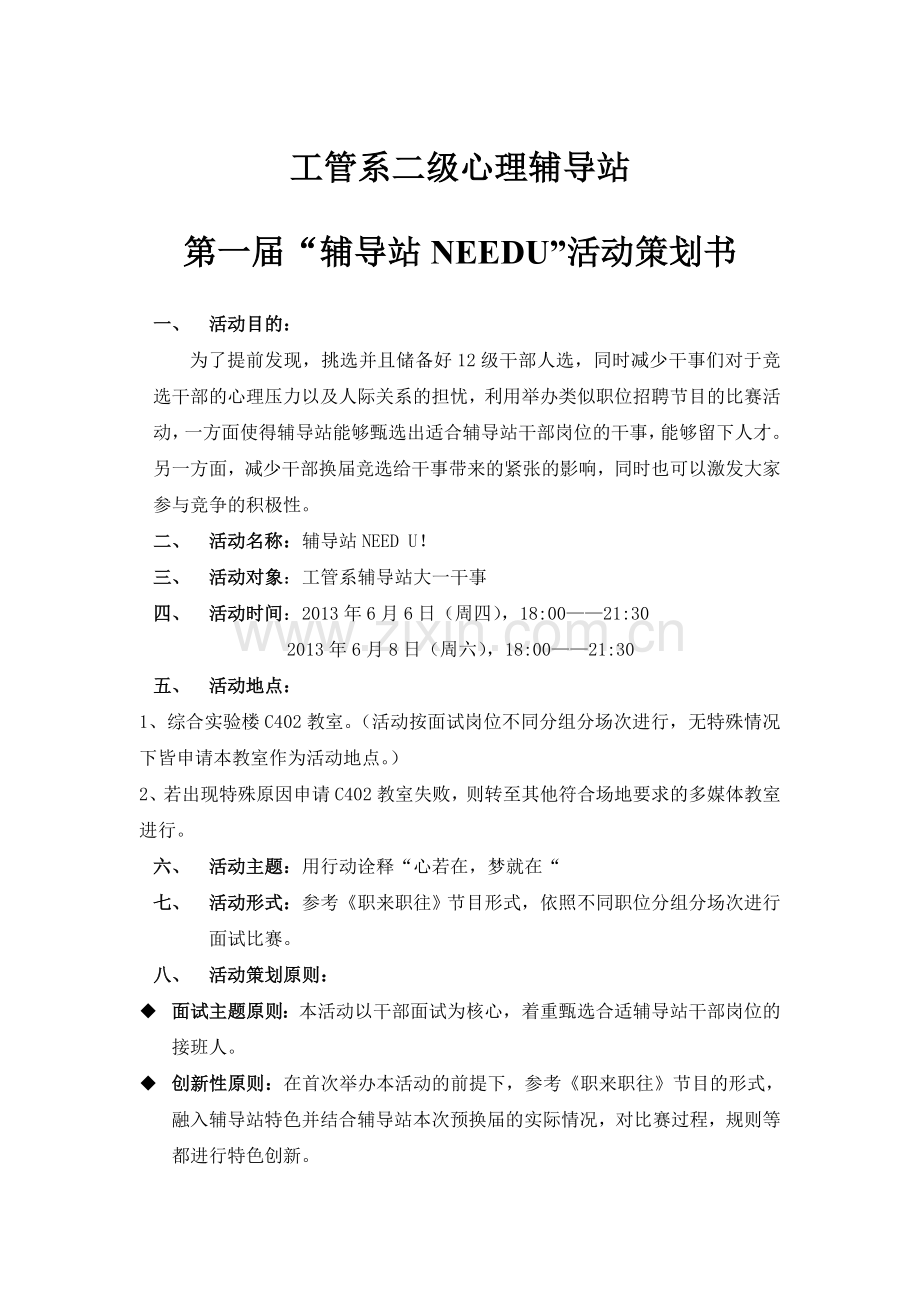 工管系辅导站第一届辅导站NEEDU活动策划书.doc_第1页